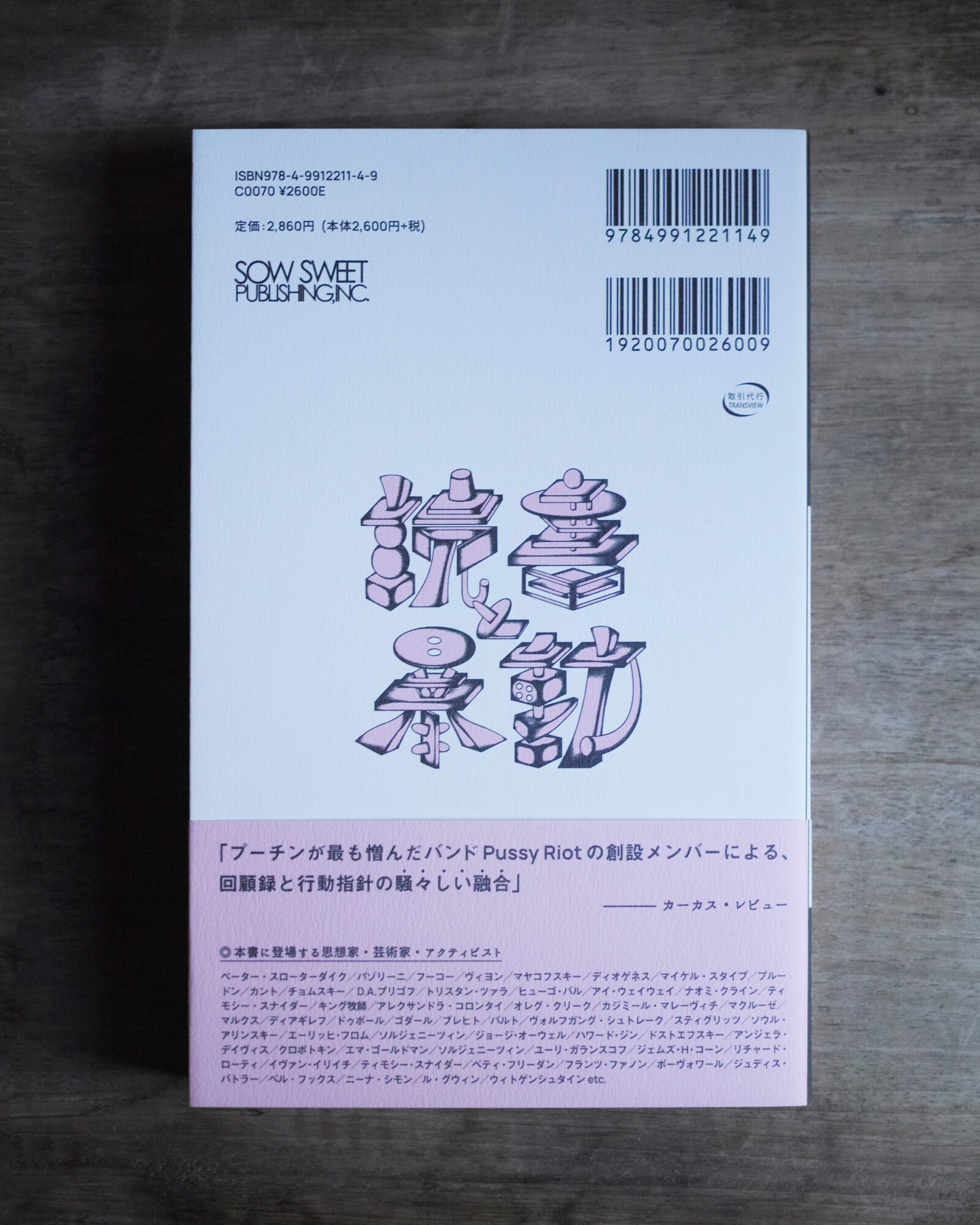 読書と暴動 プッシー・ライオットのアクティビズム入門